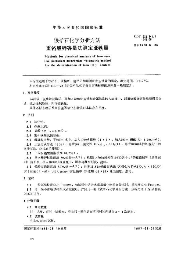 铁矿石化学分析方法 重铬酸钾容量法测定亚铁量 (GB 6730.8-1986)