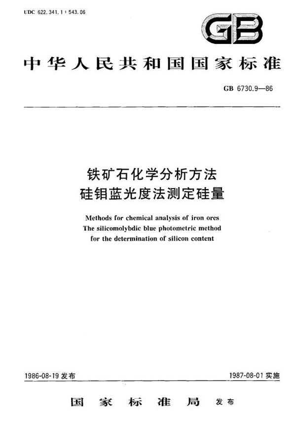 铁矿石化学分析方法 硅钼蓝光度法测定硅量 (GB 6730.9-1986)