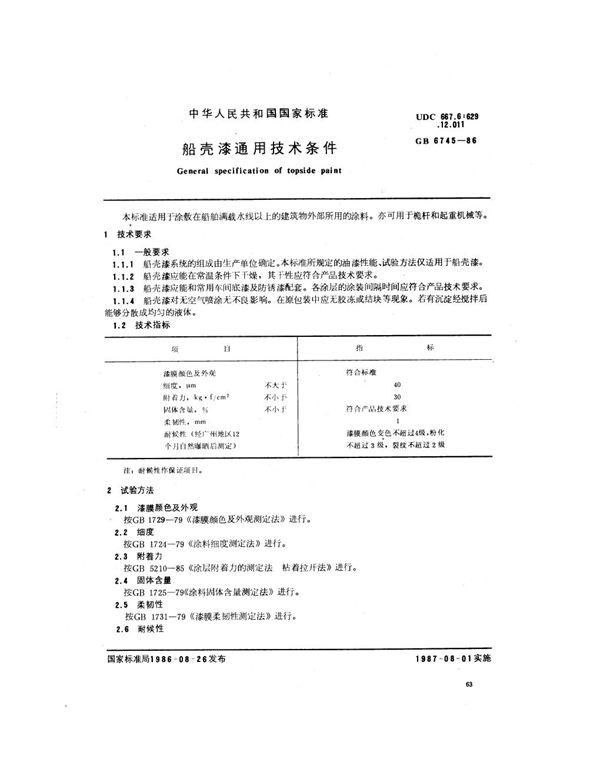 船壳漆通用技术条件 (GB 6745-1986)