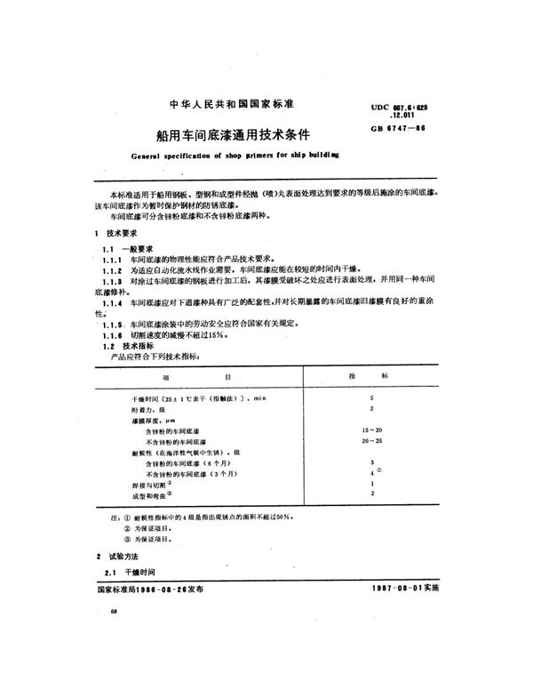 船用车间底漆通用技术条件 (GB 6747-1986)