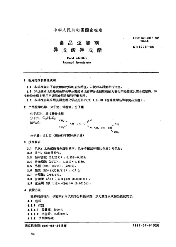 食品添加剂 异戊酸异戊酯 (GB 6778-1986)