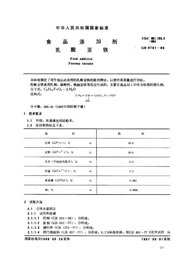 食品添加剂  乳酸亚铁 (GB 6781-1986)