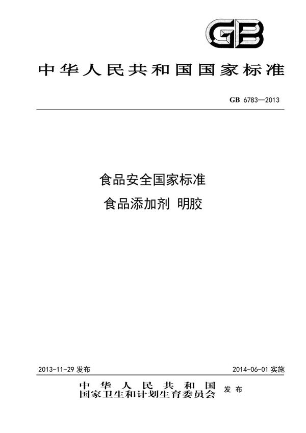 食品安全国家标准 食品添加剂 明胶 (GB 6783-2013)