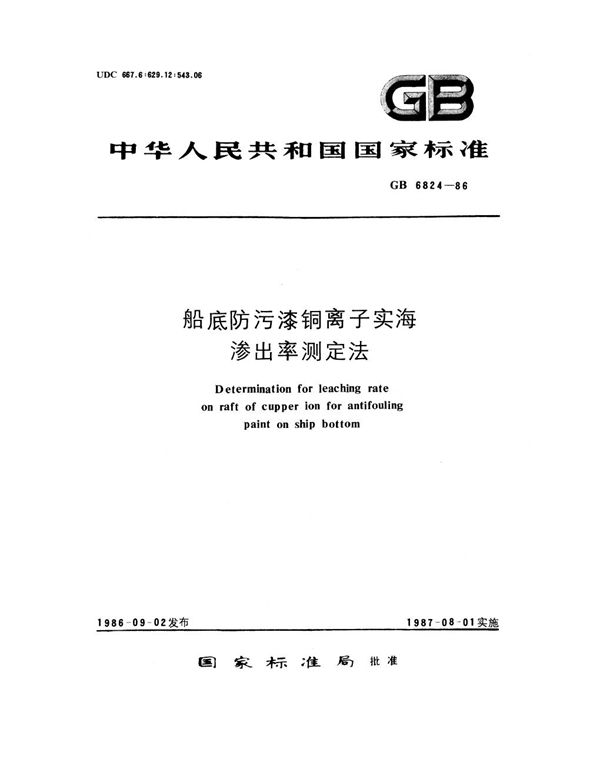 船底防污漆铜离子实海渗出率测定法 (GB 6824-1986)