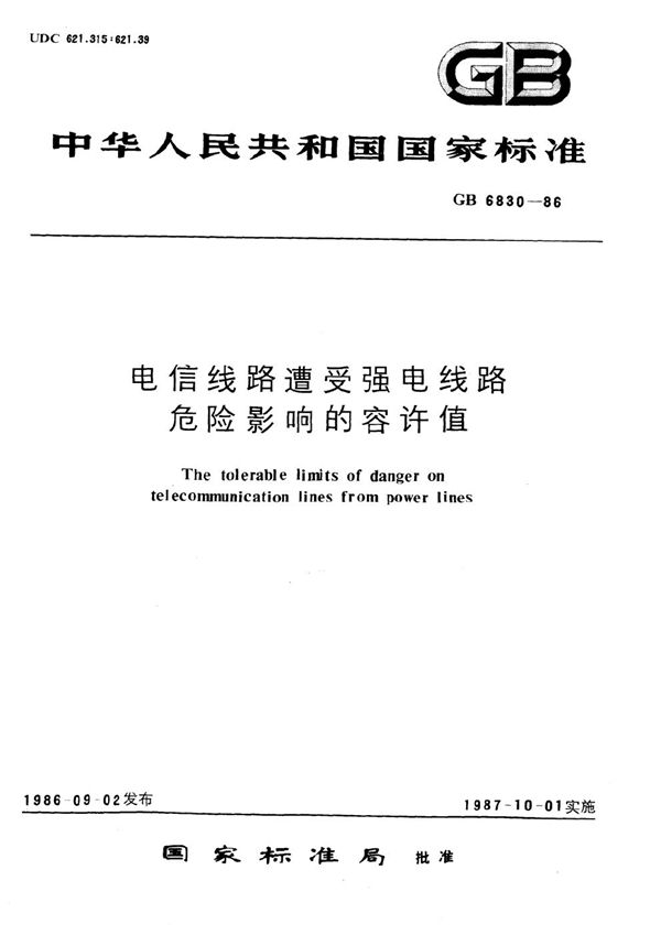 电信线路遭受强电线路危险影响的容许值 (GB 6830-1986)