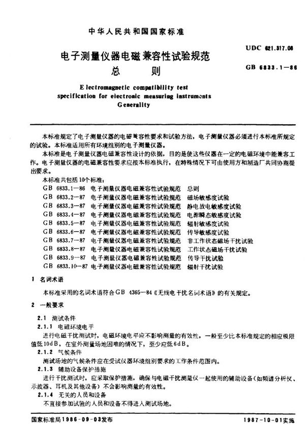 电子测量仪器电磁兼容性试验规范 总则 (GB 6833.1-1986)