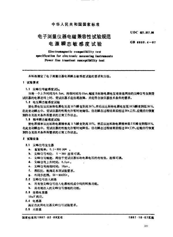 电子测量仪器电磁兼容性试验规范 电源瞬态敏感度试验 (GB 6833.4-1987)