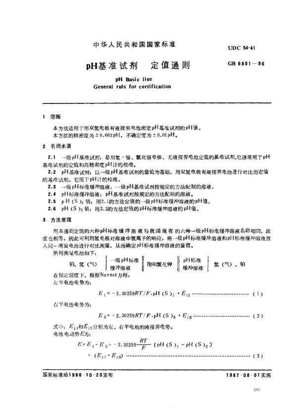 pH 基准试剂定值通则 (GB 6851-1986)