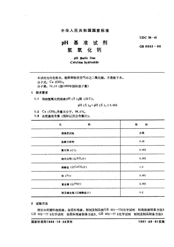 pH基准试剂 氢氧化钙 (GB 6852-1986)