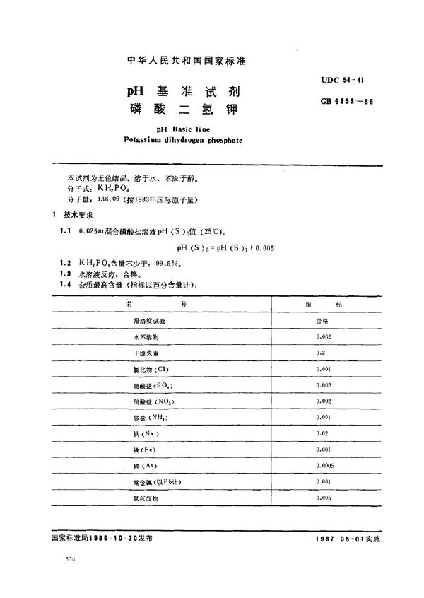 pH 基准试剂  磷酸二氢钾 (GB 6853-1986)