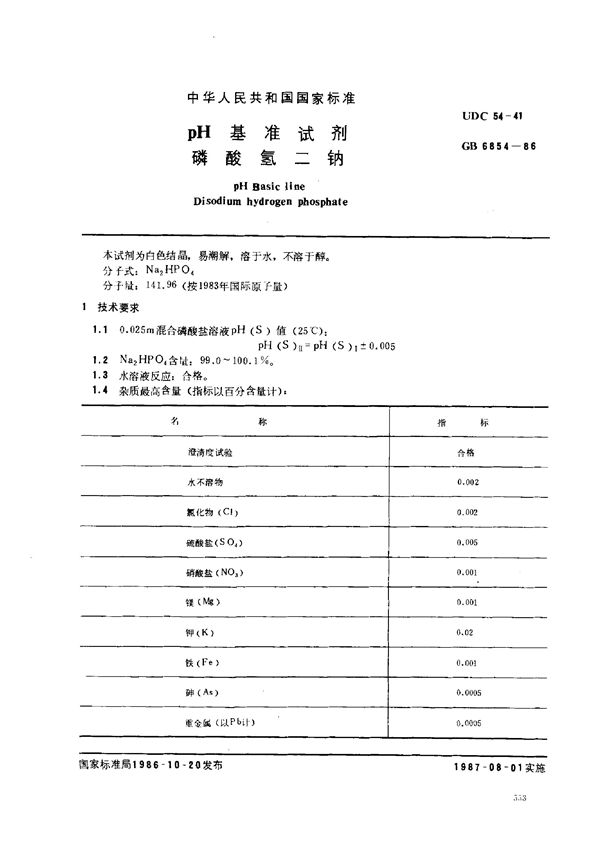 pH 基准试剂  磷酸氢二钠 (GB 6854-1986)