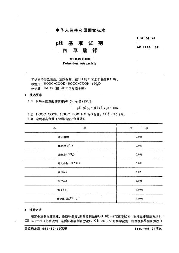 pH基准试剂 四草酸钾 (GB 6855-1986)