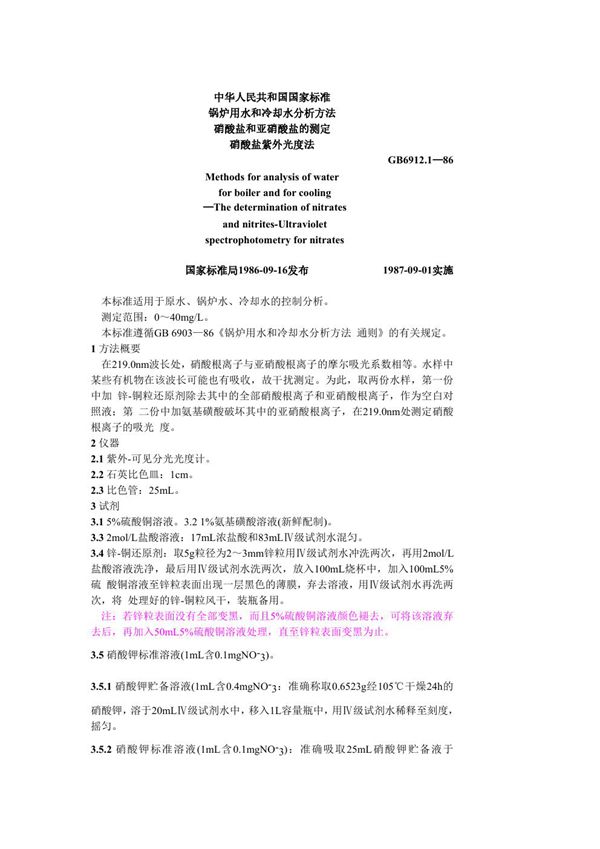 锅炉用水和冷却水分析方法 硝酸盐和亚硝酸盐的测定 硝酸盐紫外光 (GB 6912.1-1986)