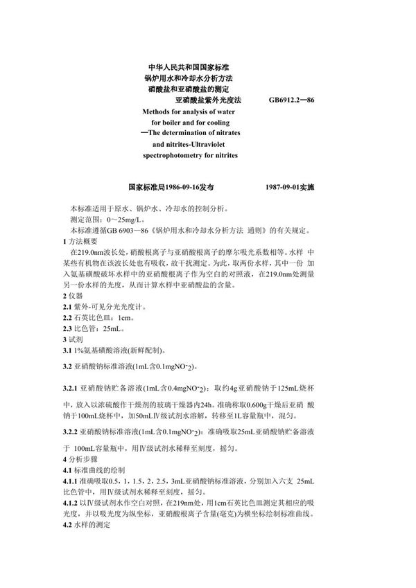 锅炉用水和冷却水分析方法 硝酸盐和亚硝酸盐的测定 亚硝酸盐紫外 (GB 6912.2-1986)