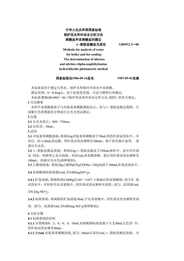 锅炉用水和冷却水分析方法 硝酸盐和亚硝酸盐的测定 a-萘胺盐酸盐 (GB 6912.3-1986)