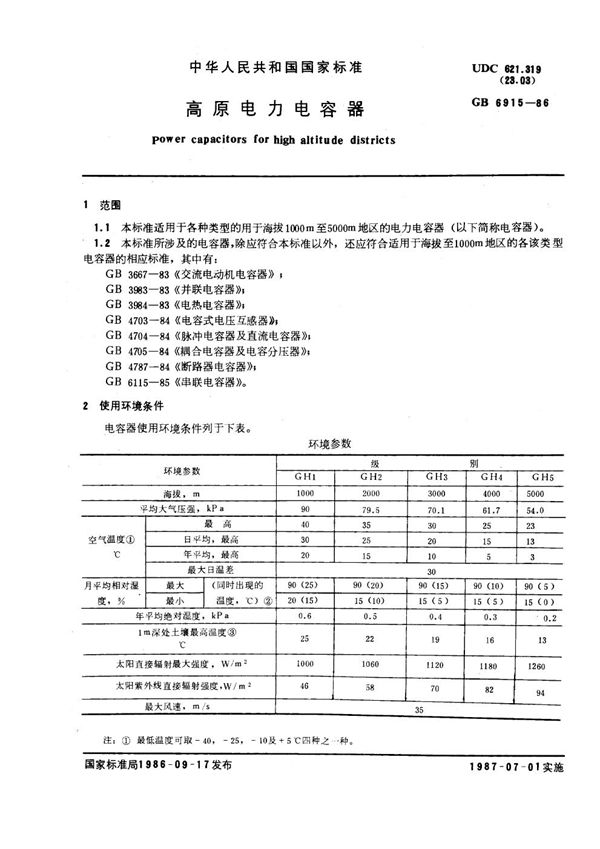 高原电力电容器 (GB 6915-1986)