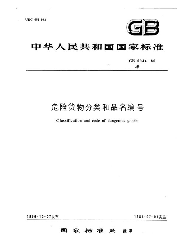 危险货物分类和品名编号 (GB 6944-1986)