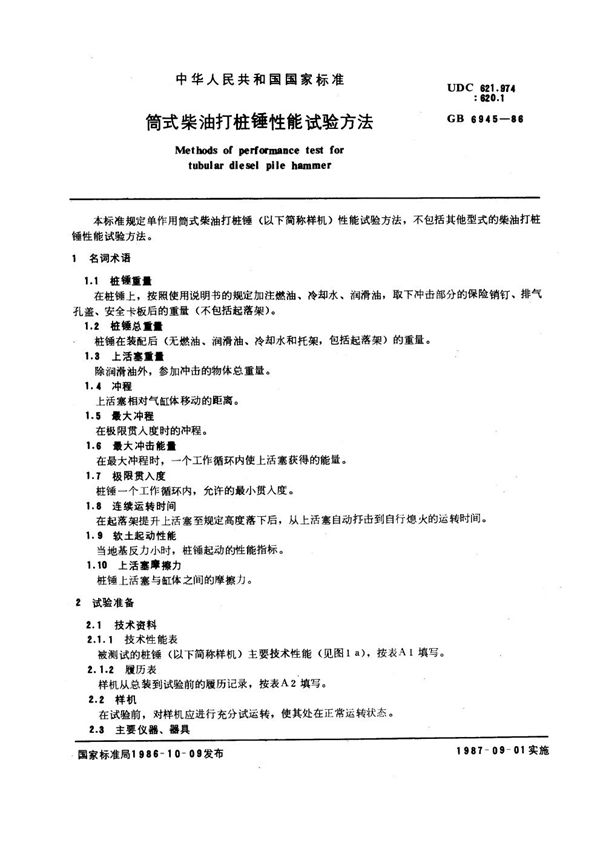 筒式柴油打桩锤性能试验方法 (GB 6945-1986)