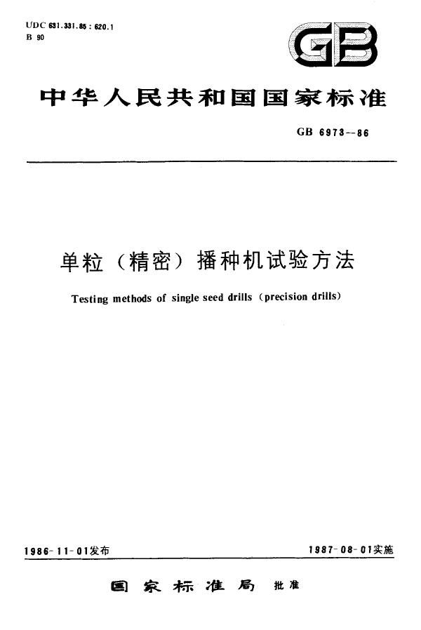 单粒(精密)播种机试验方法 (GB 6973-1986)