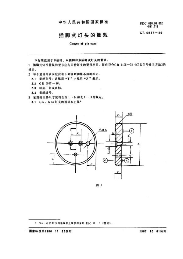 插脚式灯头的量规 (GB 6997-1986)