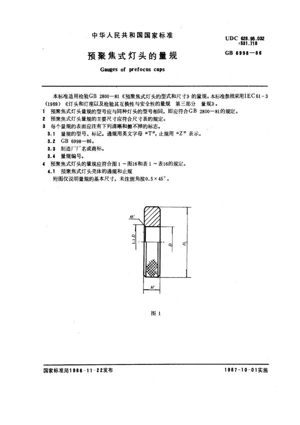 预聚焦式灯头的量规 (GB 6998-1986)