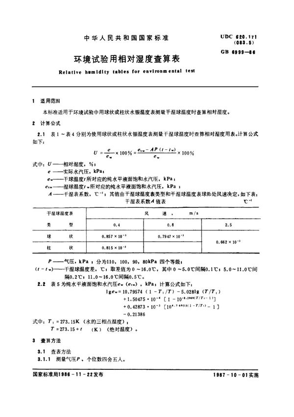 环境试验用相对湿度查算表 (GB 6999-1986)