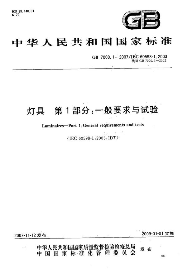 灯具  第1部分: 一般要求与试验 (GB 7000.1-2007)