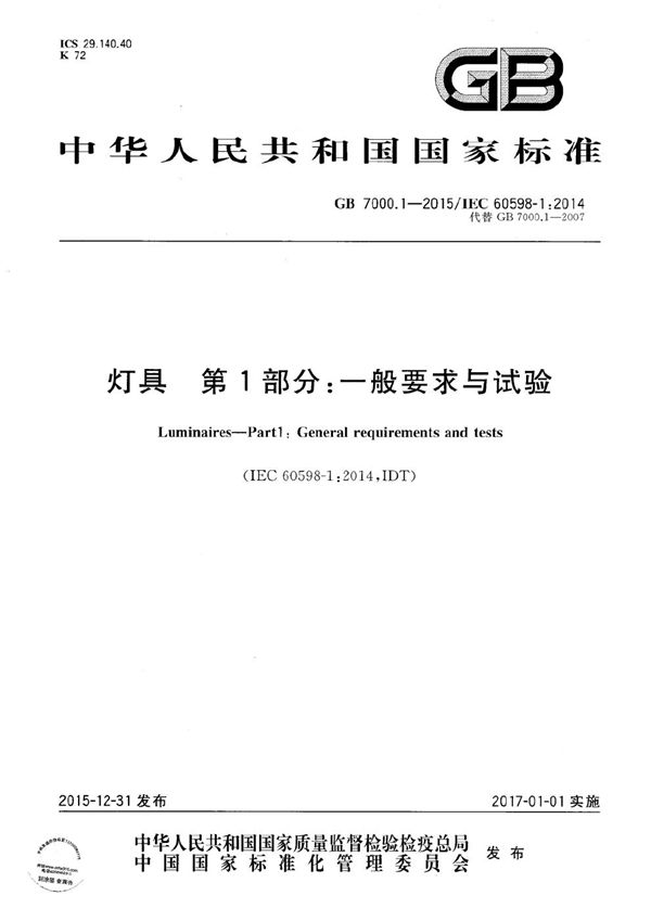 灯具  第1部分：一般要求与试验 (GB 7000.1-2015)