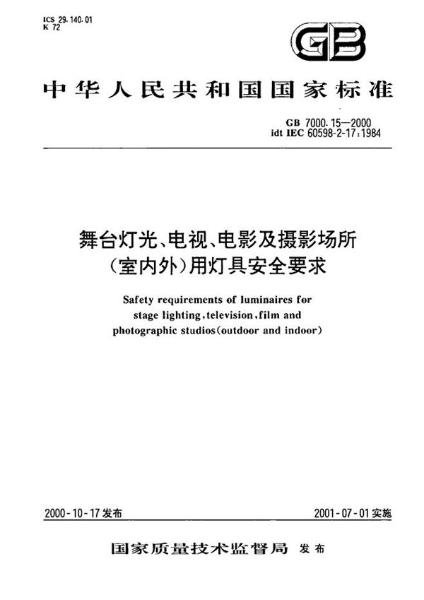 舞台灯光、电视、电影及摄影场所(室内外)用灯具安全要求 (GB 7000.15-2000)