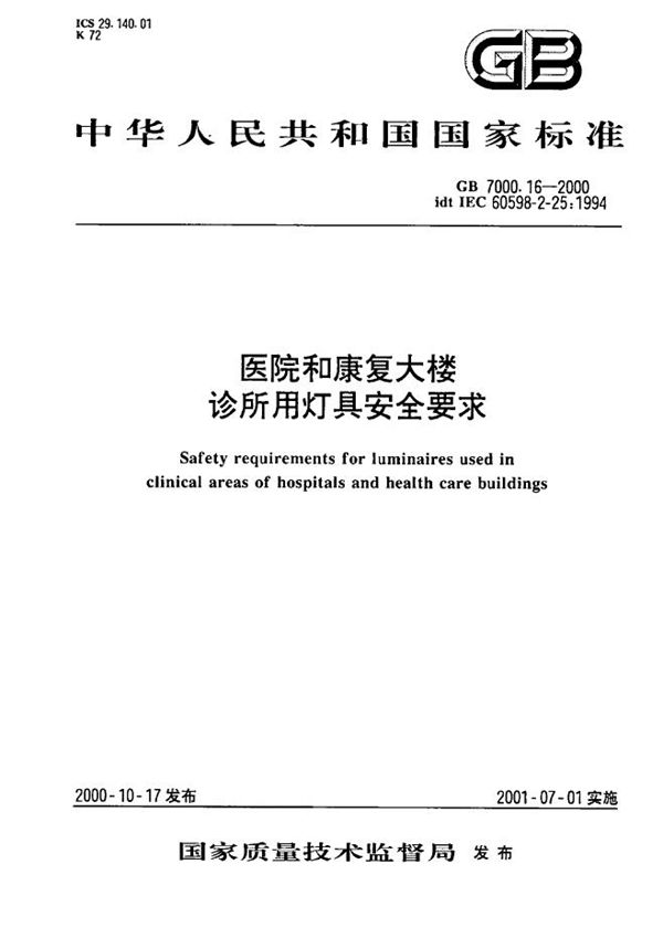 GB 7000.16-2000 医院和康复大楼 诊所用灯具安全要求