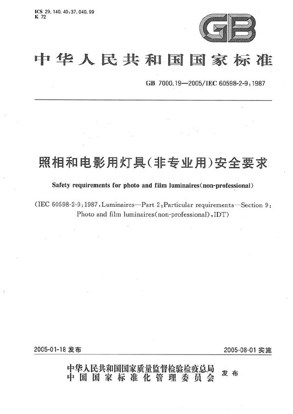 照相和电影用灯具(非专业用)安全要求 (GB 7000.19-2005)