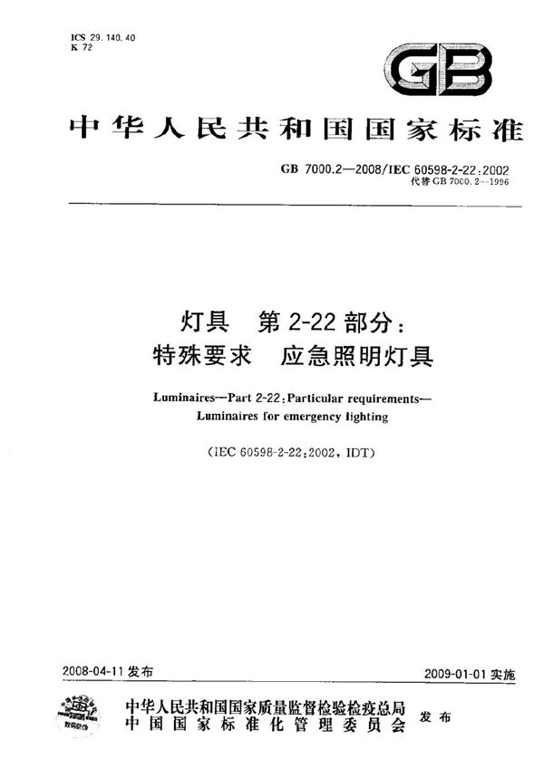 灯具  第2-22部分：特殊要求  应急照明灯具 (GB 7000.2-2008)