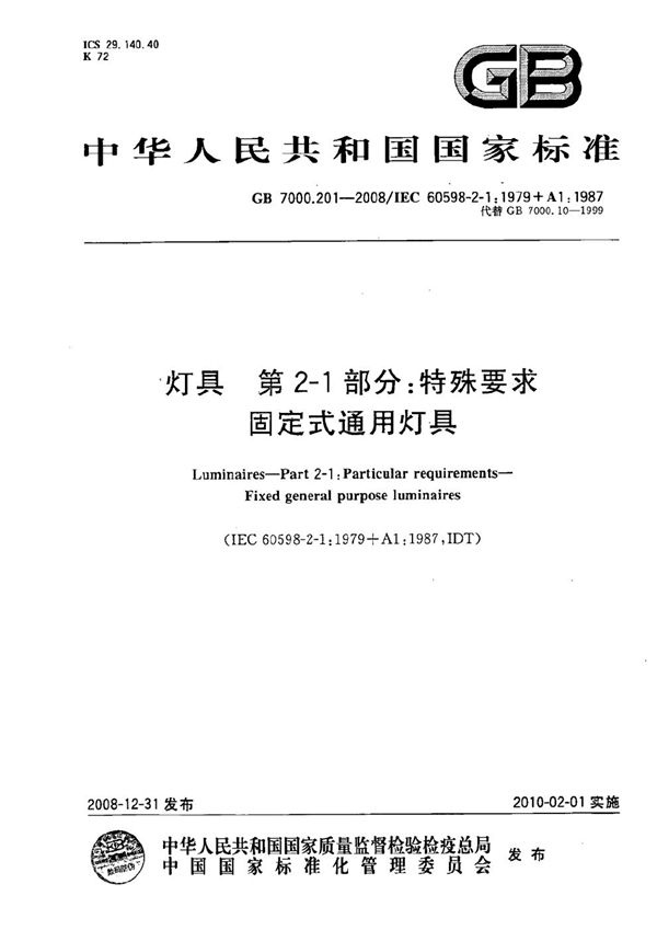 灯具  第2-1部分：特殊要求  固定式通用灯具 (GB 7000.201-2008)