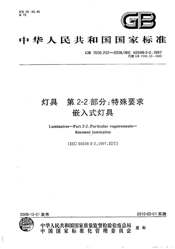 灯具  第2-2部分：特殊要求  嵌入式灯具 (GB 7000.202-2008)