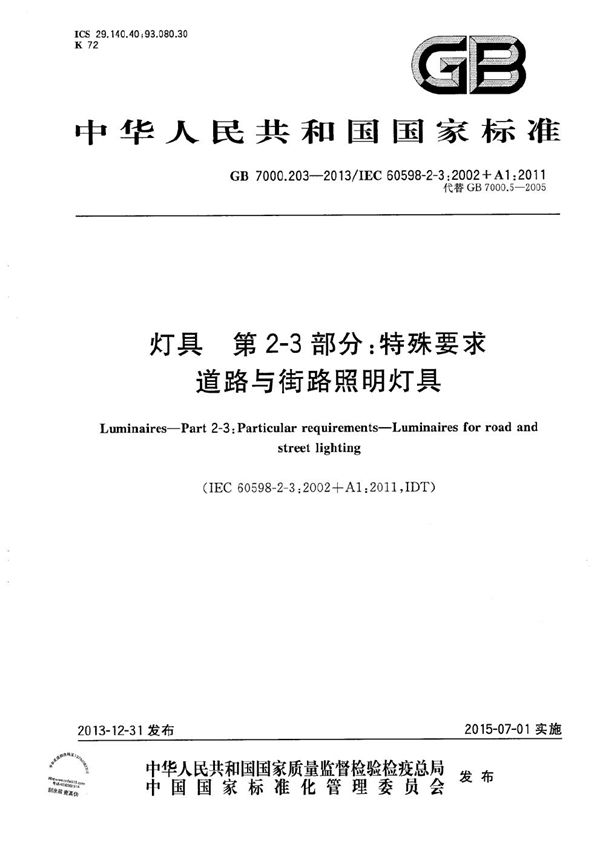 灯具  第2-3部分：特殊要求  道路与街路照明灯具 (GB 7000.203-2013)