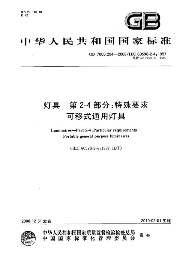 灯具  第2-4部分：特殊要求  可移式通用灯具 (GB 7000.204-2008)