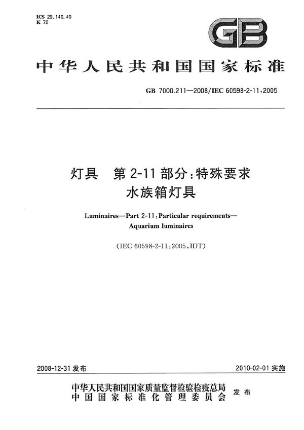 灯具  第2-11部分：特殊要求  水族箱灯具 (GB 7000.211-2008)