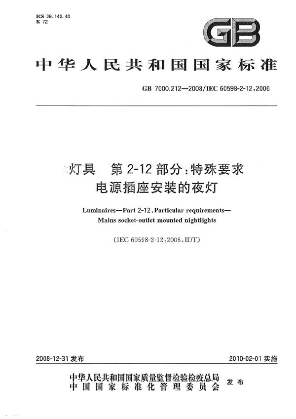 灯具  第2-12部分：特殊要求  电源插座安装的夜灯 (GB 7000.212-2008)