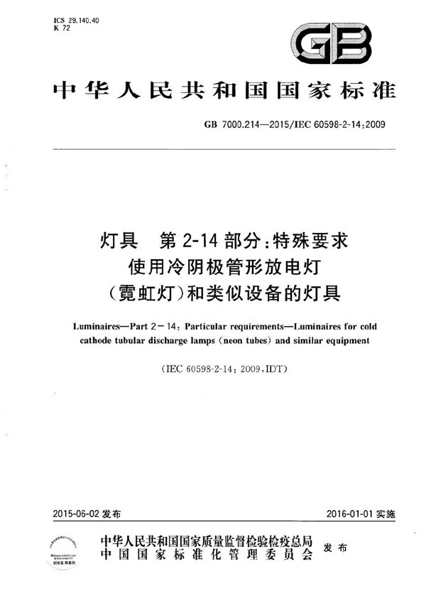 灯具  第 2-14部分：特殊要求  使用冷阴极管形放电灯（霓虹灯）和类似设备的灯具 (GB 7000.214-2015)