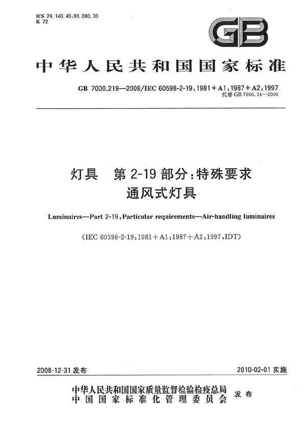 灯具  第2-19部分：特殊要求  通风式灯具 (GB 7000.219-2008)