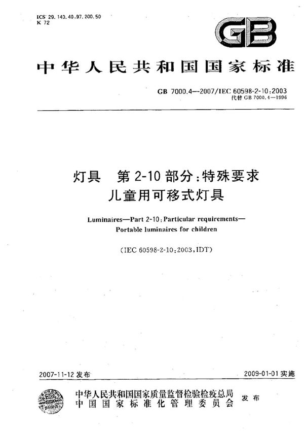 灯具  第2-10部分：特殊要求  儿童用可移式灯具 (GB 7000.4-2007)