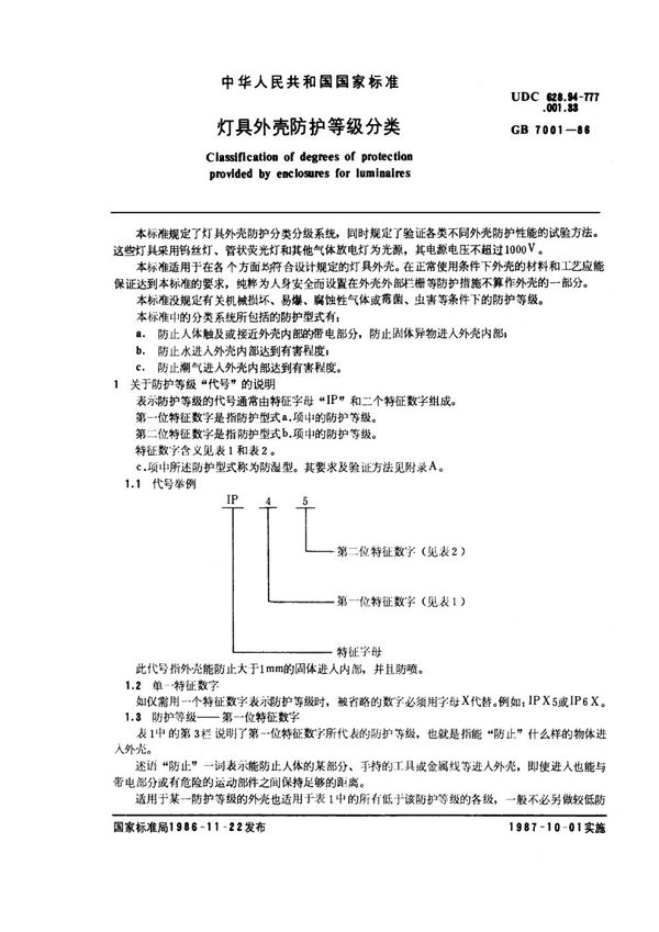 灯具外壳防护等级分类 (GB 7001-1986)