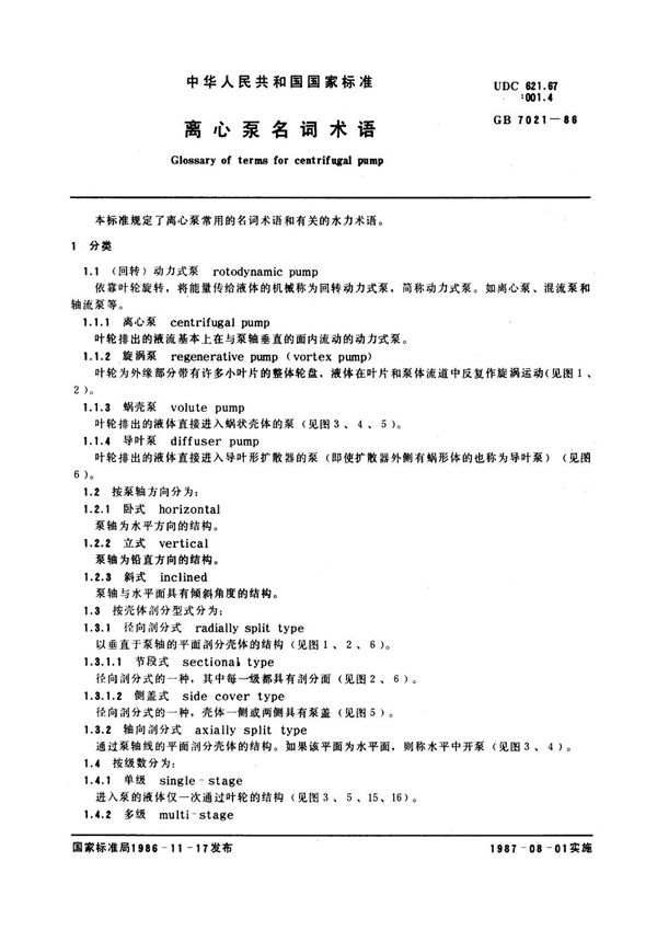 离心泵名词术语 (GB 7021-1986)