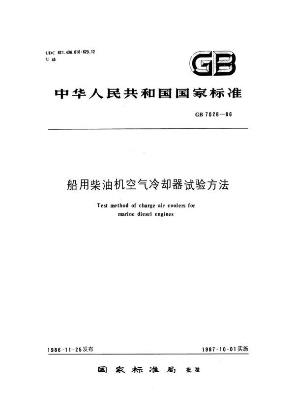 船用柴油机空气冷却器试验方法 (GB 7028-1986)