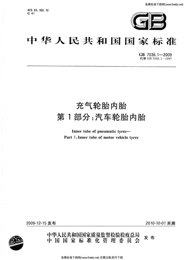 充气轮胎内胎  第1部分：汽车轮胎内胎 (GB 7036.1-2009)