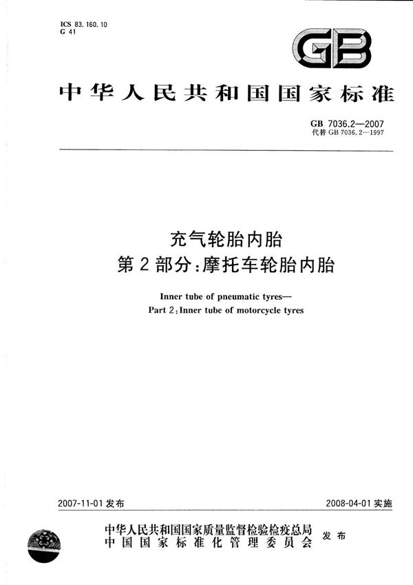 充气轮胎内胎  第2部分：摩托车轮胎内胎 (GB 7036.2-2007)