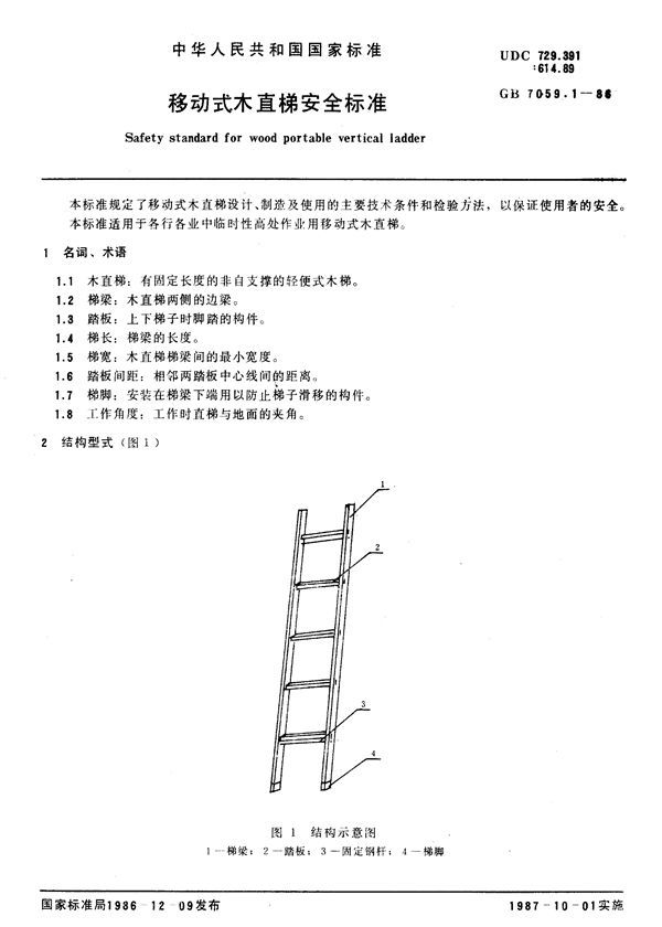 移动式木直梯安全标准 (GB 7059.1-1986)