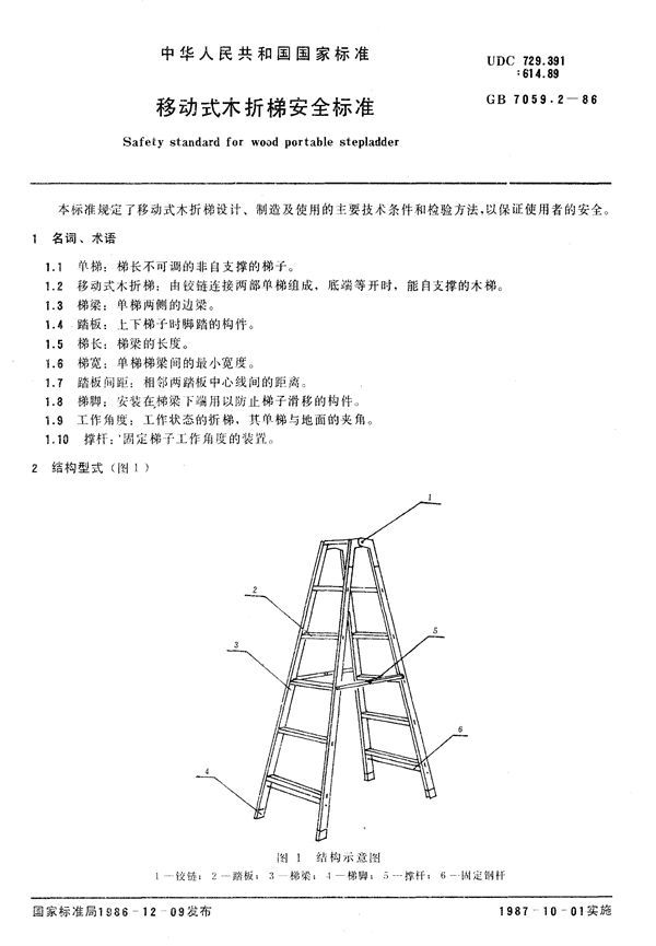 移动式木折梯安全标准 (GB 7059.2-1986)