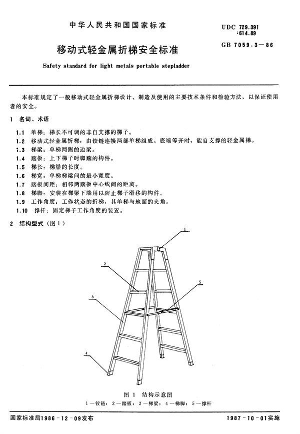 移动式轻金属折梯安全标准 (GB 7059.3-1986)