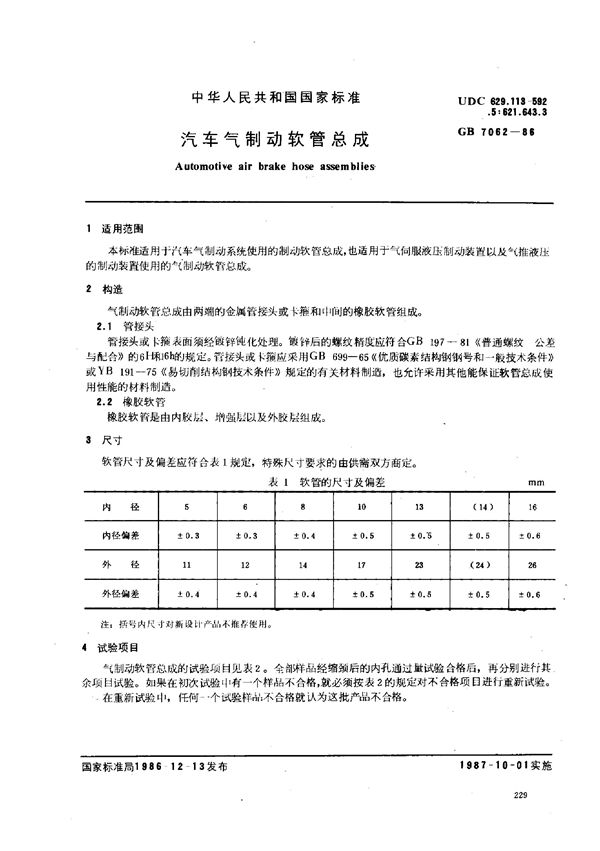 汽车气制动软管总成 (GB 7062-1986)